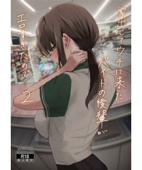 Iedeshite Uchini Kita Baito no Kouhai ga Erosugita 2