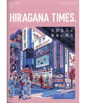 Hiragana Times Aug 2021 NO. 418