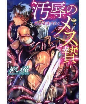 Ojoku no Mesunie