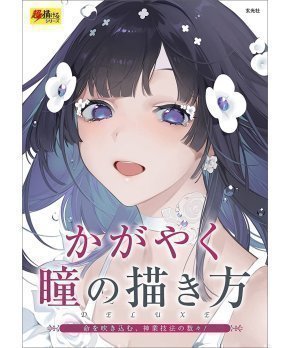 How to Draw Bright Eyes Deluxe - Kagayaku Hitomi no Kakikata Deluxe