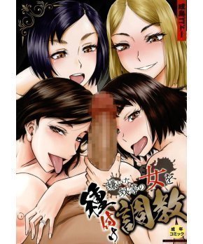Kirai na Yatsura no Onna o Tanetsuke Choukyou -- Narushima Godou
