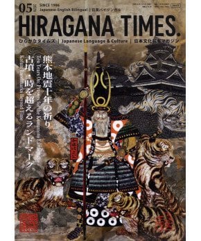 Hiragana Times May 2026 NO. 475