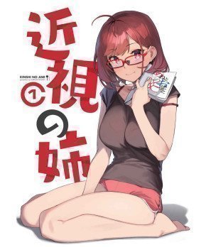 Kinshi no Ane 1 --  My Near-Sighted Older Sister 1