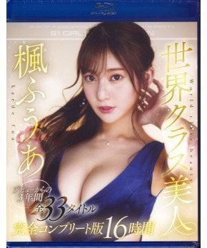 Fua Kaede Complete Best of all 33 Titles from the Debut 3 Years ago 16 Hours (Blu-ray)