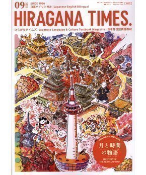 Hiragana Times September 2025 NO. 467