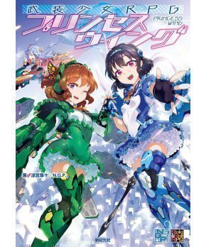 Armed Girl RPG Princess Wing - Busou Shoujo RPG Princess Wing