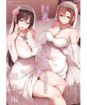Kyonyu ga Futari to Bokki Shinai Otto no Tameni Tomodachi wo Tsuretekita Tsuma Omnibus
