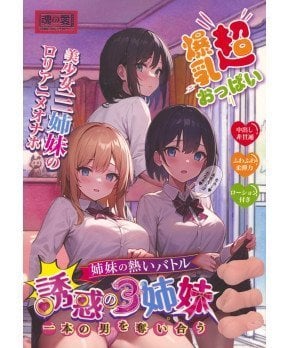 The Three Sisters of Temptation (3 Onaholes)