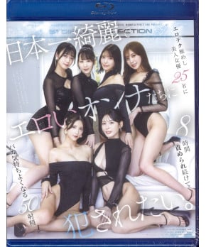 I want to be ravished by the most beautiful and erotic women in Japan. (Blu-ray)