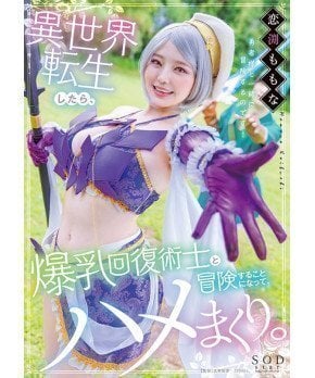 Adventure with the Kyonyu Healer -- Momona Koibuchi