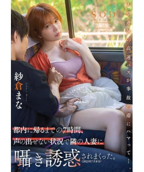 The married woman sitting next to me on the express bus -- Mana Sakura