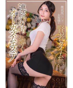 Orgasm beauty salon that leads to continuous ejaculation -- Suzu Honjo