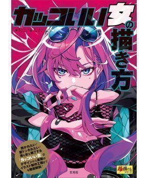 How to Draw Cool Girl - Kakkoii Onna no Kakikata