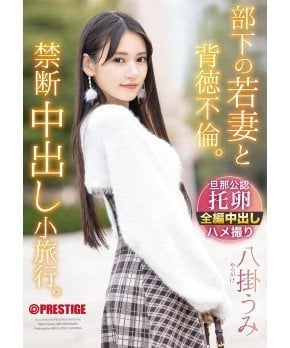 A Forbidden Short Trip with my Subordinate's Young Wife -- Umi Yatsugake