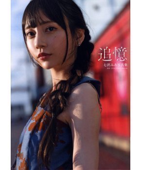 Reminiscence -- Mia Nanasawa Photo Book