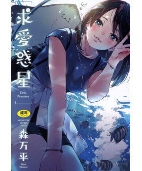 Eros Planets -- Kyuuai Wakusei