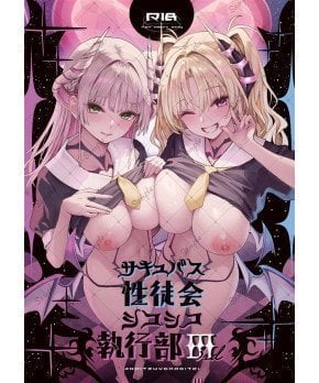 Succubus 'Seitokai Shiko Shiko Shikkoubu 3
