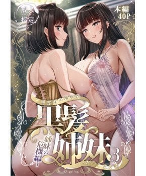 Sono Toshi no Hanareta Kurokami Shimai to Omanko Suru Hanashi 3