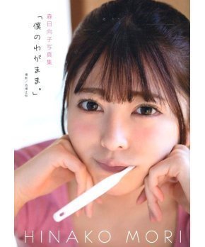 My Selfishness - Boku no Wagamama - Hinako Mori 1st Photobook