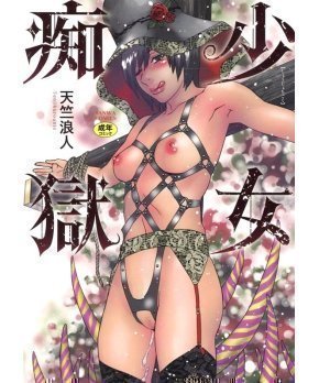 Shoujo Chigoku -- Girl's Erotic Hell