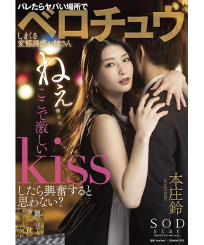 Deep Kiss in Dangerous Places -- Suzu Honjo