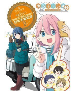 Yurucamp Seazon 2 Official Guide Book - Outdoor Activity Report 2