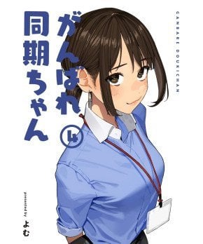 Ganbare Douki Chan Comic vol. 4 ~Grand Finale~