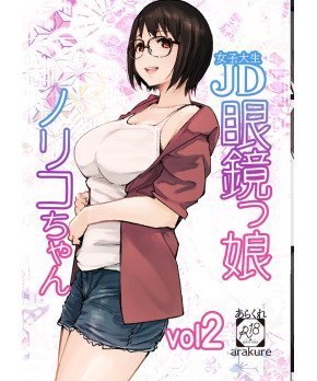 JD Meganekko Noriko-Chan vol.2