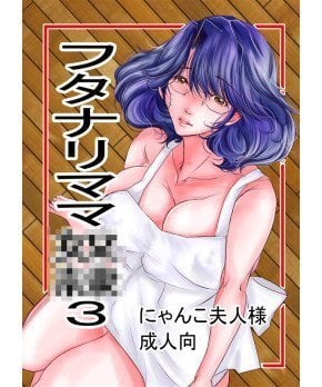 Futanari Mama Dorei 3