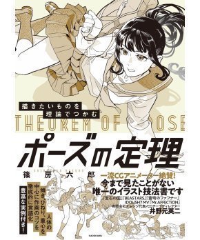 Theorem of Posture (Pose Book for Artists)