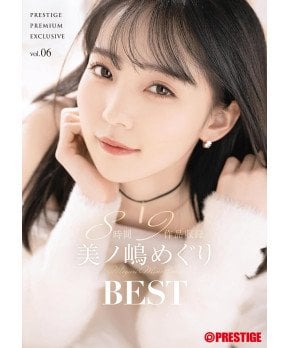 Prestige Premium Exclusive -- Meguri Minoshima VOL. 06 ***2 Discs & 8 Hours***