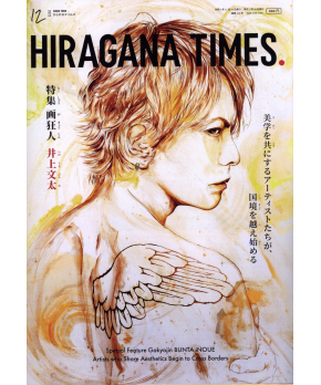 Hiragana Times December 2022 NO. 434