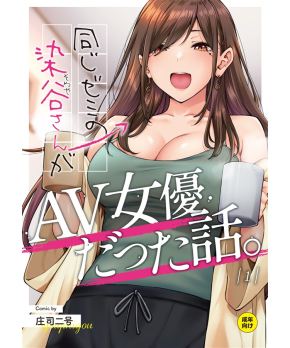 Someya-san From My Classroom Is an AV Actress 1 **FULL COLOR**