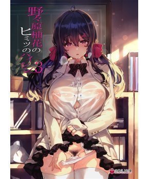Nonohara Yuzuka no Himitsu no Haishin 3 -- Broadcasting Nonohara Yuzuka's Secret 3