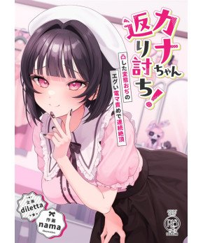 Kana-chan Kaeriuchi! Totsu Shita Hentai Ojino Egui Demma Seme de Renzoku Zecchou