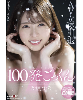THE FINAL 100 Gokkun -- Rena Aoi