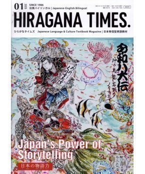 Hiragana Times January 2025 NO. 459