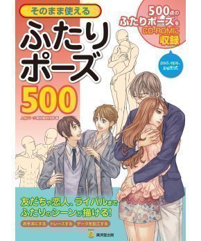 How to Draw Posing of Two People - Sonomama Tsukaeru Futari Pose 500