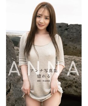 Horeru - Anna Photobook