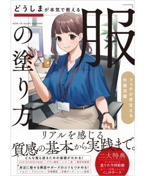 How to Paint Clothes - Lectured by Doushima
