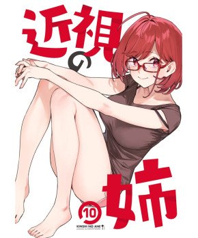 Kinshi no Ane 10 --  My Near-Sighted Older Sister 10