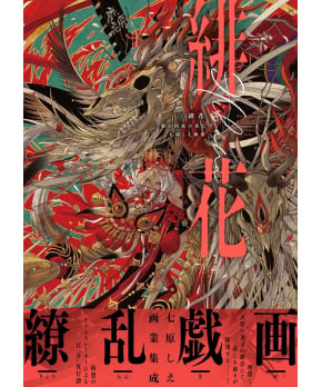 HIBANA -Nenokuni Sokonohate- Shie Nanahara Art Book