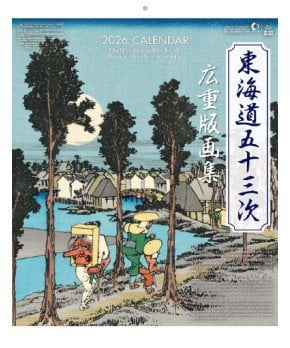 The ukiyo-e series Fifty-three Stations on the Tokaido by Utagawa Hiroshige (2026 Calendar)
