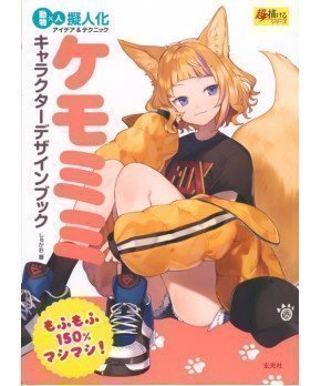 Kemomimi Character Design Book (How to Draw Kemono)