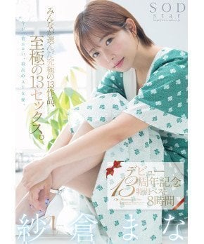 13th Anniversary Special Best 8 Hours -- Mana Sakura