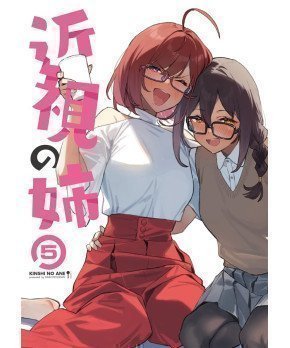 Kinshi no Ane 5 --  My Near-Sighted Older Sister 5