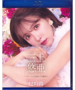 Yua Mikami The Final Memorial Best 12 Hours (Blu-ray)