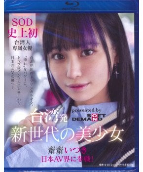 A New Generation of Beautiful Girls from Taiwan -- Itsuki Saisai (Blu-ray)