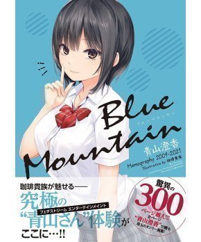 Blue Mountain - Sumika Aoyama Memography 2009-2021 -- Coffee Kizoku