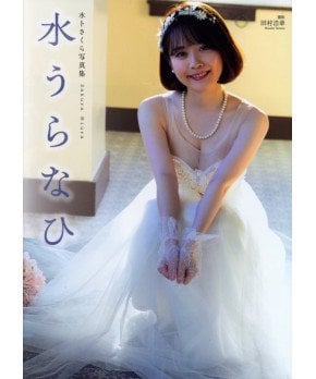 Mizu Uranai -- Sakura Miura Photo Book